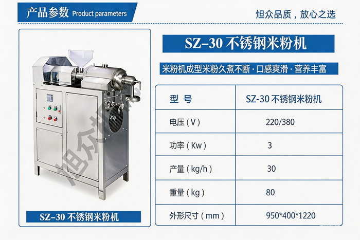 SZ‑30不鏽鋼米粉機產品參數